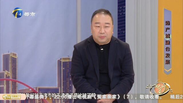 天津港的建设目前是怎样的?嘉宾现场讲述,来了解下