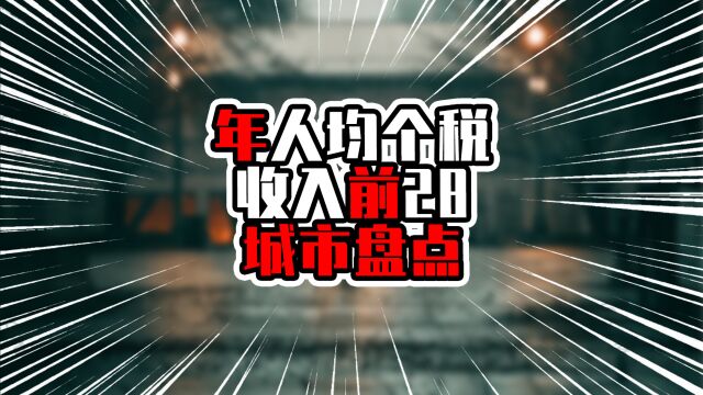 年人均个税收入前28城市盘点,深圳珠海进入前五,广州排在12名