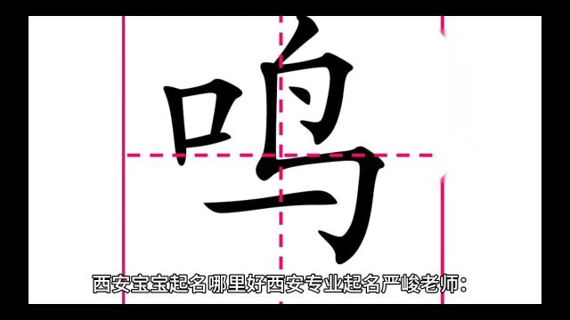 西安宝宝取名哪里好西安延安渭南专业起名大师严峻老师:给孩子起名字用“鸣”字怎么样