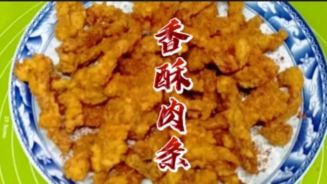 这样子做的香酥肉条,下酒太安逸了,比酥肉更脆更香