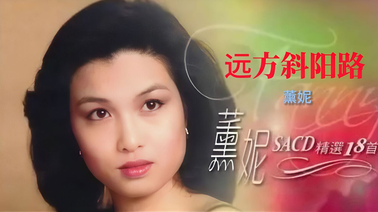 港乐《远方斜阳路》太好听了,特有韵味,薰妮外表温婉,内心执着