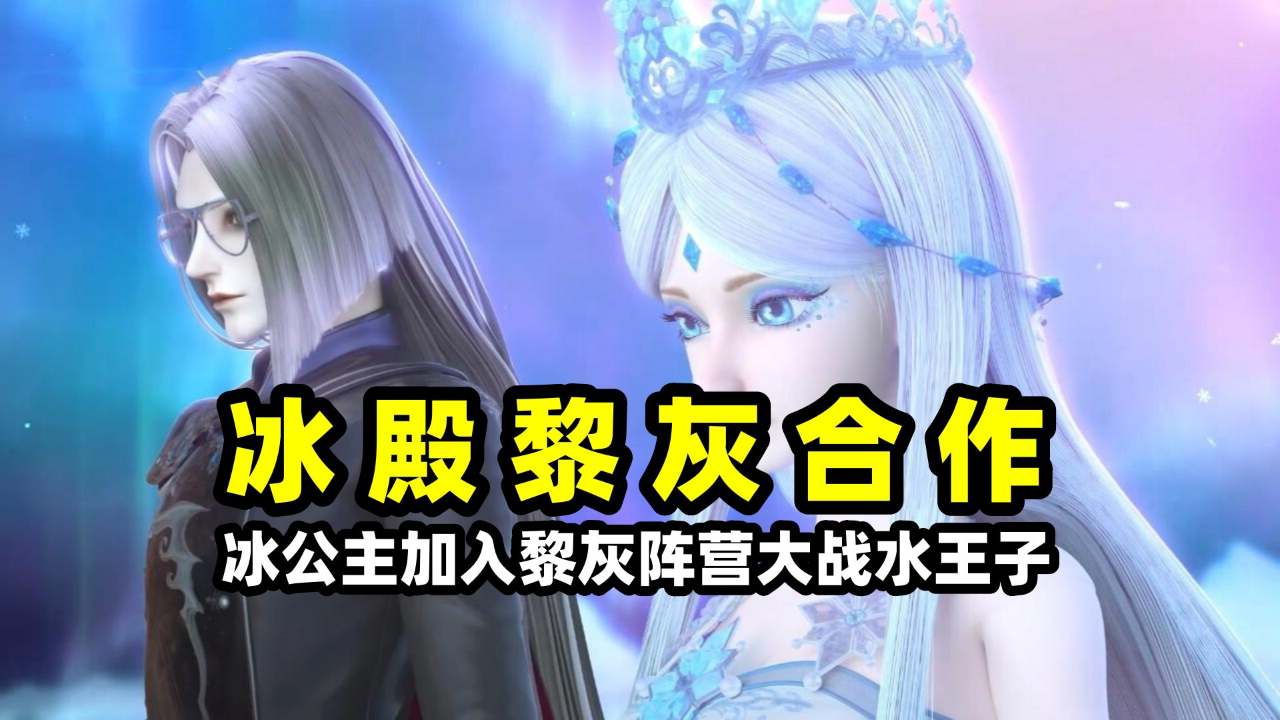 叶罗丽:冰公主"叛变"加入黎灰阵营!水冰兄妹再次开撕,水王子吊打冰妹