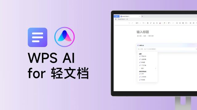 WPS AI for 轻文档(智能文档)