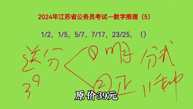 2024年江苏省公务员考试,1/2,1/5,5/7,7/17,23/25,求下个数