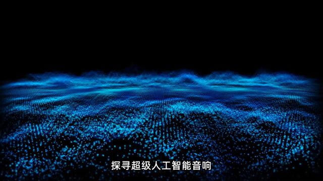 探寻超级人工智能音响定制您的音乐未来