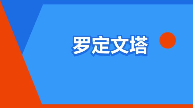 “罗定文塔”是什么意思?