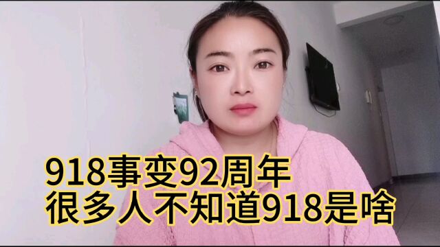 918事变92周年 很多人不知道918是啥