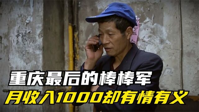 重庆最后的棒棒军,月收入1000,却依旧有情有义