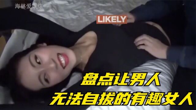 盘点让男人无法自拔的有趣女人,看似平淡无奇,实则暗流涌动!