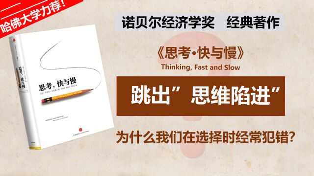 为何我们在选择时经常犯错? 为何我们有时会做出匆忙的决定,而有时又犹豫不决?哈佛大学推荐《思考ⷮŠ快与慢》,帮你跳出“思维陷阱”!