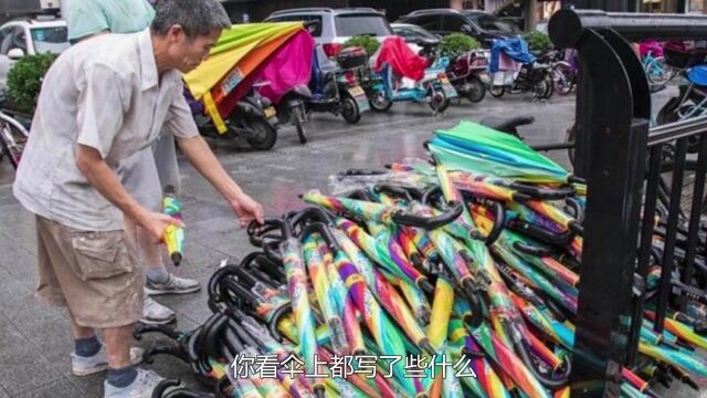 共享雨伞大量丢失,为何老板反而相当开心?你看伞上都写了些什么