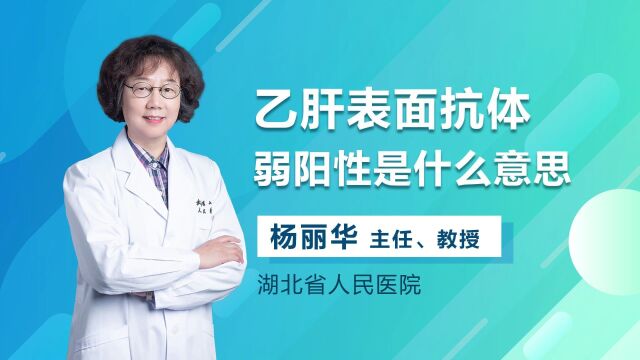 乙肝表面抗体呈弱阳性是什么意思