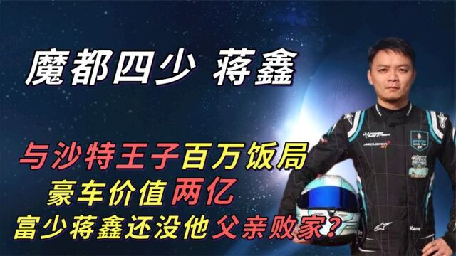 与沙特王子百万饭局,豪车价值2亿,富少蒋鑫还没他父亲败家?