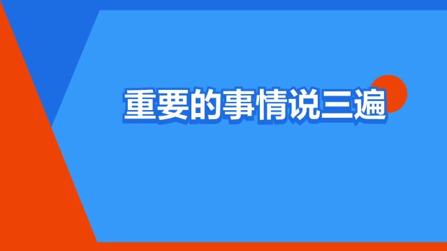 “重要的事情说三遍”是什么意思?