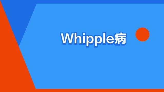 “Whipple病”是什么意思?