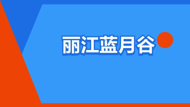 “丽江蓝月谷”是什么意思?