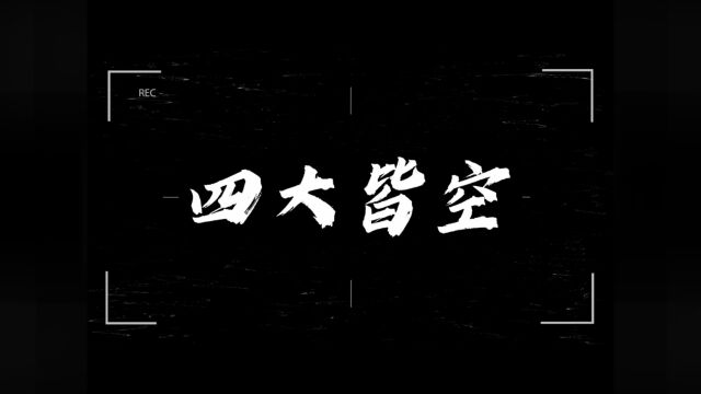 研究生组+管理学院+安队+四大皆空#山东大学第八届安全短视频评选活动#