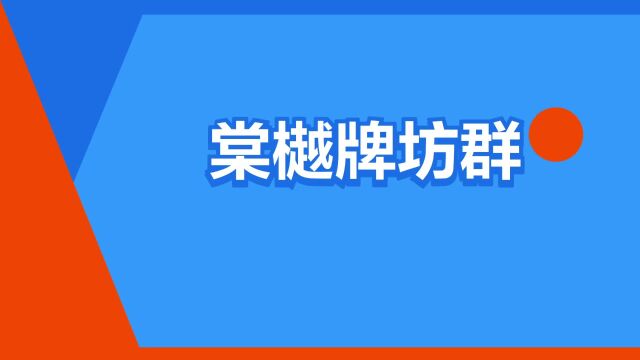 “棠樾牌坊群”是什么意思?