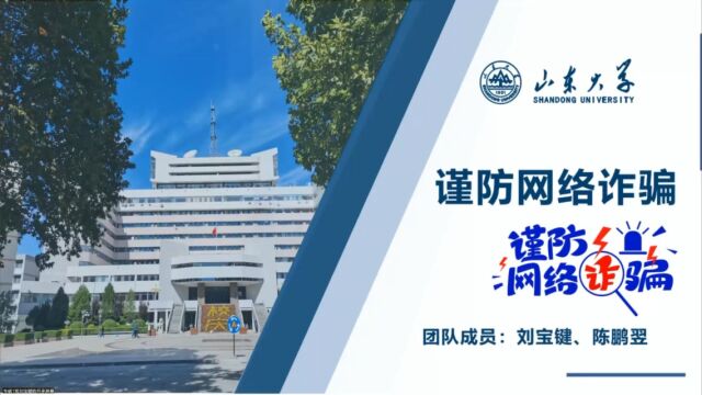 研究生组+山东大学机械工程学院+安全之翼+谨防网络诈骗#“知行者”安全知识宣讲竞展赛#