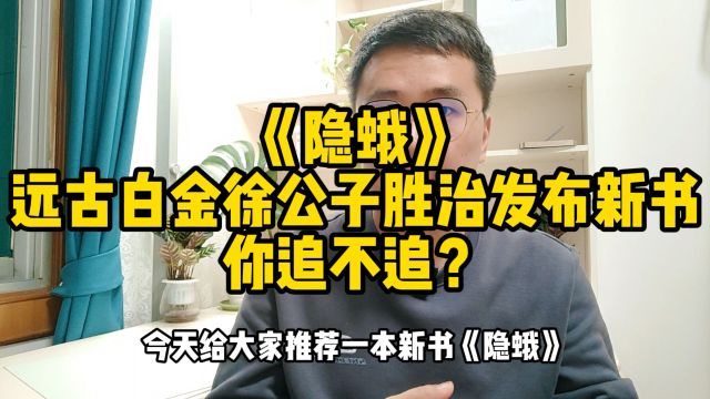 《隐蛾》:远古白金徐公子胜治发布新书,你追不追?