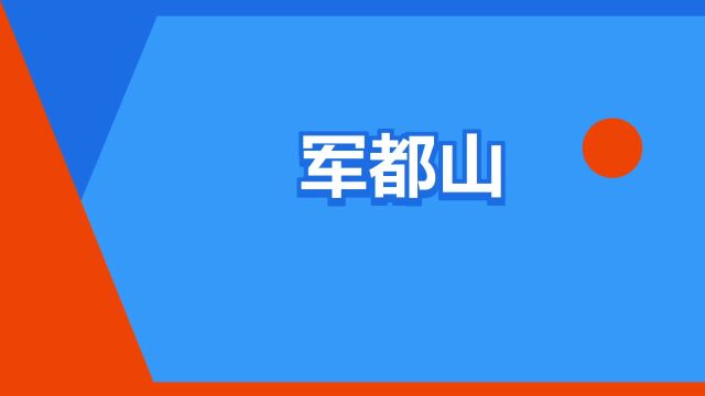 “军都山”是什么意思?