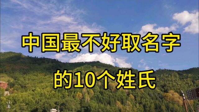 中国最不好取名字的10个姓氏