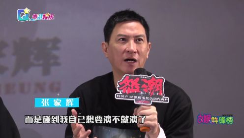 电影《怒潮》深圳路演 导演马浴柯 张家辉分享幕后故事