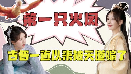 《神隐》:凤隐身中火凤一族诅咒?阿音其实从未存在,一直以来古晋都被天道骗了!原来第一只火凤的来头不小?_电视剧_高清完整版视频在线观看_腾讯视频