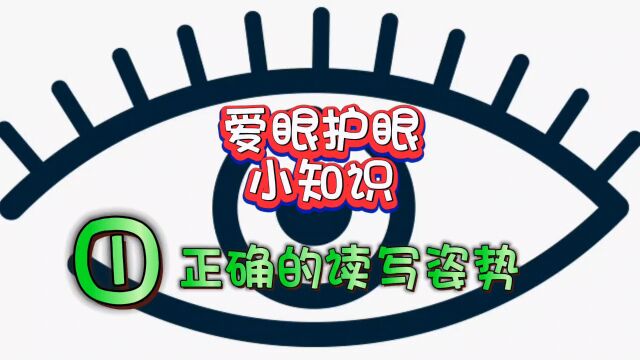 爱眼护眼冷知识(一),正确的读写姿势