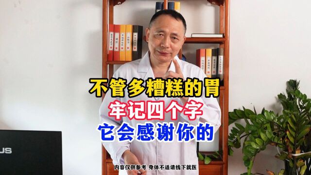 不管多糟糕的胃,牢记四个字,它会感谢你的