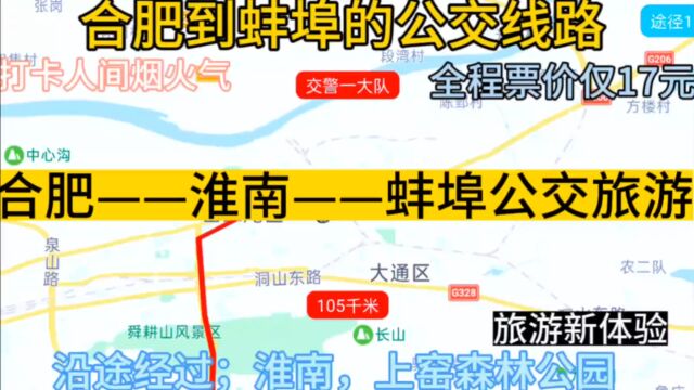  合肥开往蚌埠的公交线路来了,全程票价仅17元,回蚌埠方便了.