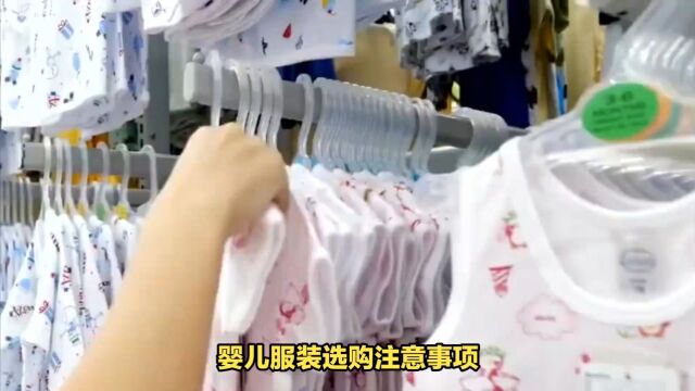 婴儿服装选购注意事项