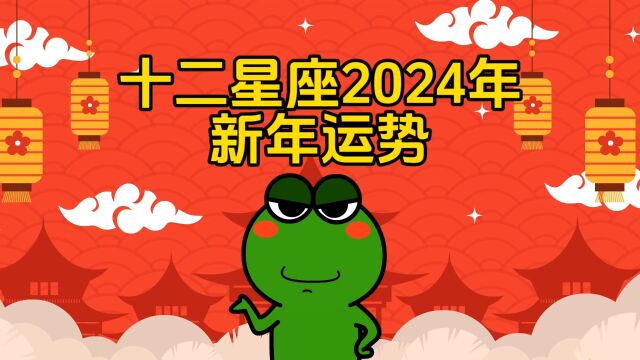 十二星座2024年新年运势