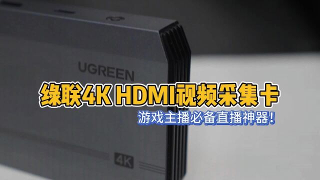 绿联4K HDMI视频采集卡:游戏主播必备直播神器!