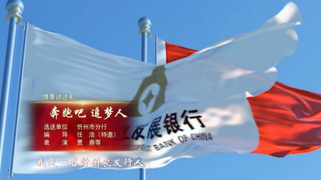 情景讲述剧《奔跑吧,追梦人!》——中国农业发展银行山西省分行 “唱响时代华章、逐梦'三年再造'” 职工文艺汇演