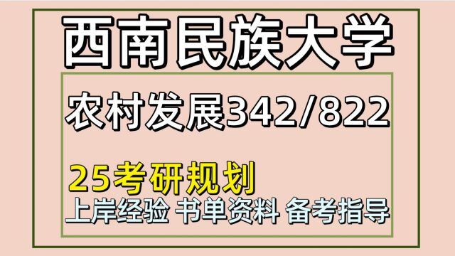 25西南民族大学考研农村发展考研(初试经验342/822)