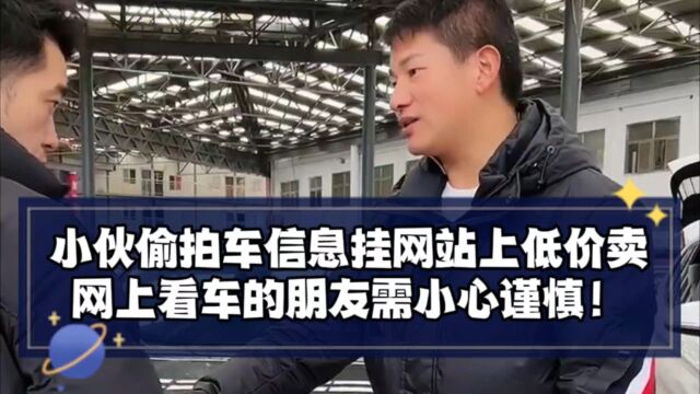 小伙偷拍车信息挂网站上低价卖,网上看车的朋友需小心谨慎!