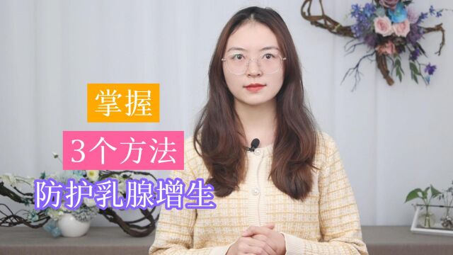 乳腺增生,应如何预防和护理?科学管理乳房健康,需做好这3件事