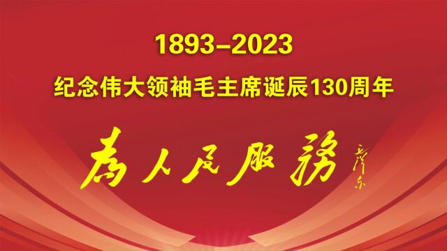 小爱生活圈纪念伟大领袖毛主席诞辰130周年系列活动:新闻发言人甘小平在中国广州鸣谢战略合作伙伴——贵州茅台镇主台酒业集团,我的人生我做主,社...