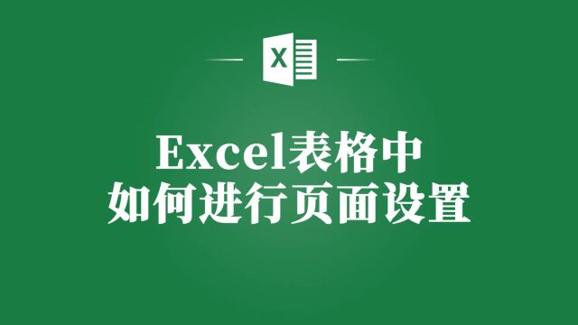 提升Excel表格效率:页面设置的高效方法!