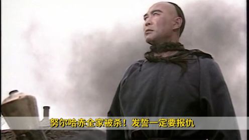 《努尔哈赤》1：努尔哈赤全家被杀！发誓一定要报仇，开创300年大清朝，历史剧
