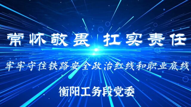 理论微课丨常怀敬畏 扛实责任 牢牢守住铁路安全政治红线和职业底线