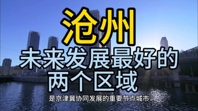 沧州未来发展最好的区域,这两个区域在当地很有名气,排名靠前!