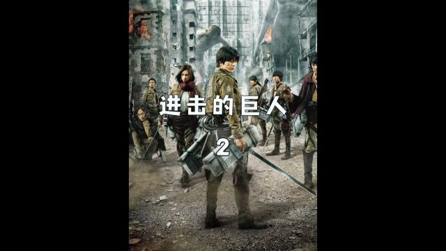 现代炮火对巨人不起丝毫作用,人类发明特殊兵器消灭巨人#巨人 #影视解说 #超燃