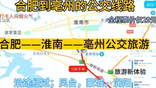 合肥开往亳州的公交线路来了,全程票价仅29元,沿途经过~涡阳