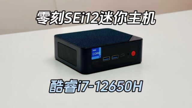 2000档位高性价比迷你主机,零刻SEi12酷睿i712650H体验如何?