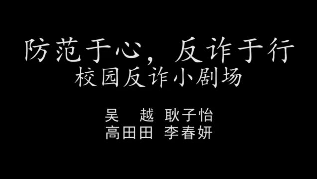 研究生组+土建与水利学院+安全小分队+防范于心,反诈于行#山东大学第八届安全短视频评选活动#