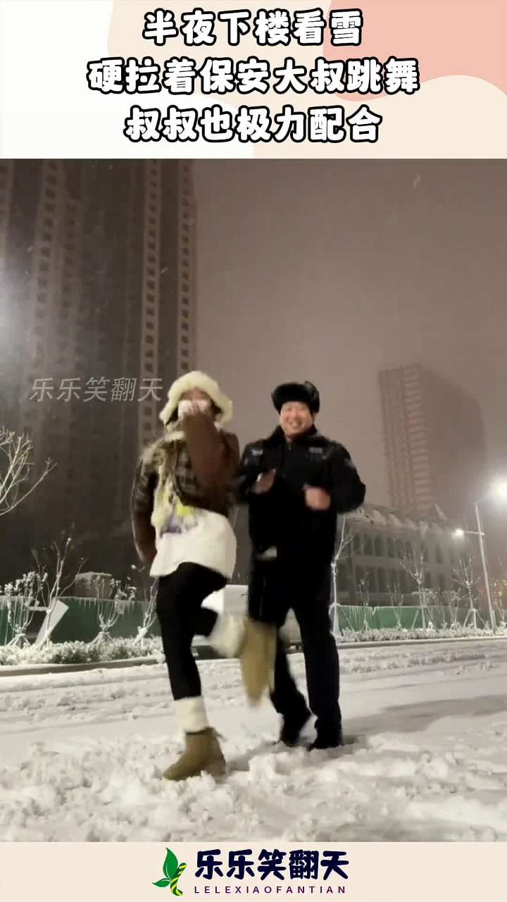 半夜下樓看雪,硬拉著保安大叔跳舞,叔叔也極力配合!