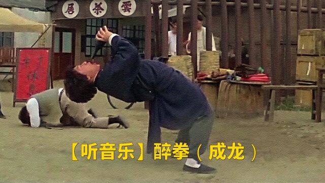 【听音乐】醉拳(成龙)