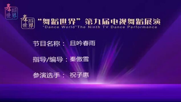 ￼且吟春雨“舞蹈世界”第九届电视舞蹈展演